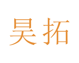 昊拓 第18类皮革箱包商标图样