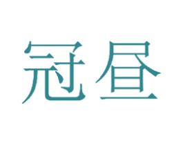 冠昼 第20类家具商标图样