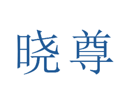 晓尊 第18类皮革箱包商标图样