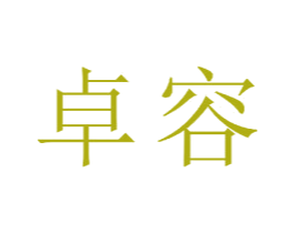 卓容 第18类皮革箱包商标图样