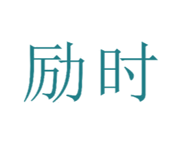 励时 第16类办公工具商标图样