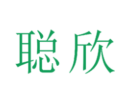聪欣 第16类办公工具商标图样