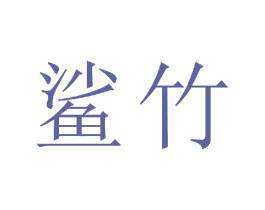 鲨竹 第16类办公工具商标图样