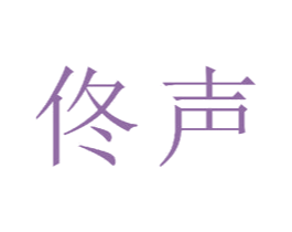 佟声 第20类家具商标图样