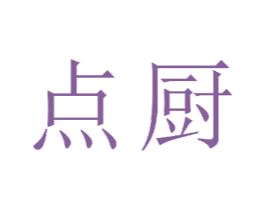 点厨 第20类家具商标图样