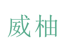 威柚 第21类厨房洁具商标图样