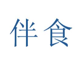 伴食 第20类家具商标图样