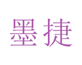 墨捷 第21类厨房洁具商标图样