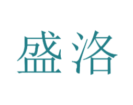 盛洛 第16类办公工具商标图样