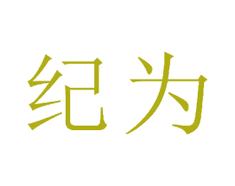 纪为 第16类办公工具商标图样