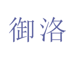 御洛 第16类办公工具商标图样