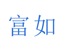 富如 第16类办公工具商标图样