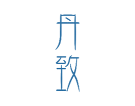 丹致 第11类家用电器商标图样
