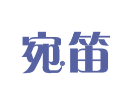 宛笛 第11类家用电器商标图样