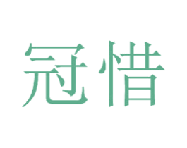 冠惜 第20类家具商标图样