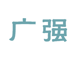 广强 第18类皮革箱包商标图样