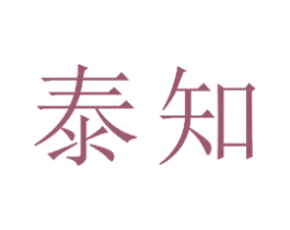 泰知 第18类皮革箱包商标图样