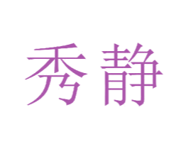秀静 第18类皮革箱包商标图样
