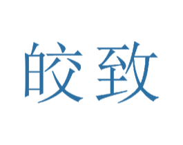 皎致 第18类皮革箱包商标图样