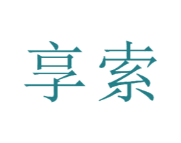 享索 第18类皮革箱包商标图样