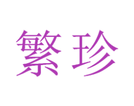 繁珍 第18类皮革箱包商标图样