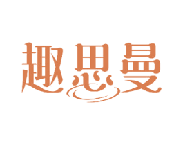 趣思曼 第11类家用电器商标图样