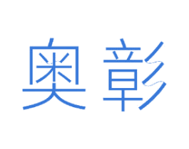 奥彰 第11类家用电器商标图样