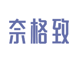 奈格致 第11类家用电器商标图样