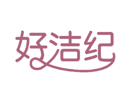 好洁纪 第11类家用电器商标图样