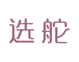 选舵 第11类家用电器商标图样