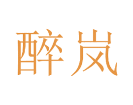 醉岚 第20类家具商标图样