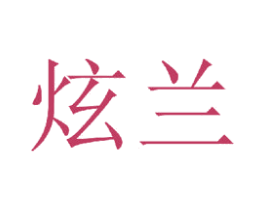 炫兰 第20类家具商标图样