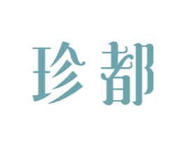 珍都 第20类家具商标图样