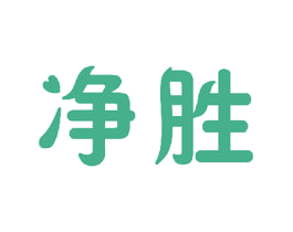 净胜 第20类家具商标图样