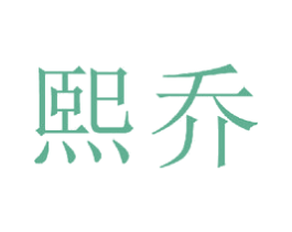 熙乔 第20类家具商标图样