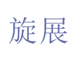 旋展 第20类家具商标图样