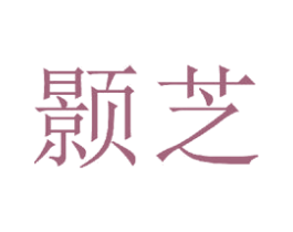 颢芝 第20类家具商标图样