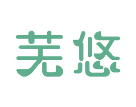 芜悠 第18类皮革箱包商标图样
