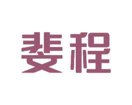 斐程 第11类家用电器商标图样