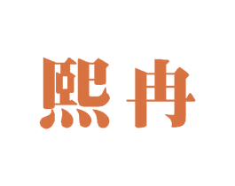 熙冉 第12类运输工具商标图样
