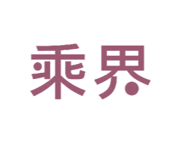 乘界 第12类运输工具商标图样