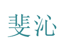 斐沁 第20类家具商标图样