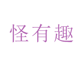 怪有趣 第20类家具商标图样
