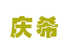 庆希 第11类家用电器商标图样