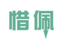惜佩 第11类家用电器商标图样