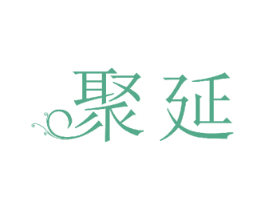 聚延 第11类家用电器商标图样