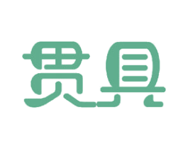 贯具 第11类家用电器商标图样