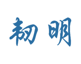 韧明 第11类家用电器商标图样