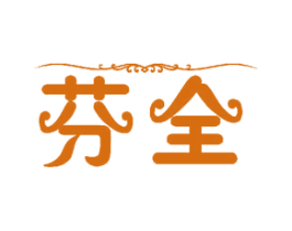 芬全 第11类家用电器商标图样