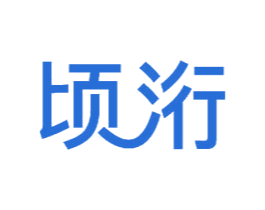 顷洐 第11类家用电器商标图样
